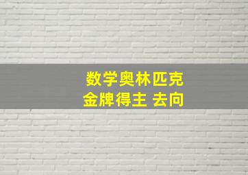 数学奥林匹克金牌得主 去向